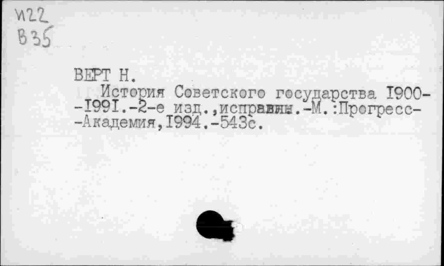 ﻿
ВЕРТ Н.
История Советского государства 1900--1991.-2-е изд.,исправны.-И.:Прогресс--Академия,1994.-543с.